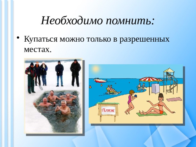 Необходимо помнить: Купаться можно только в разрешенных местах. 