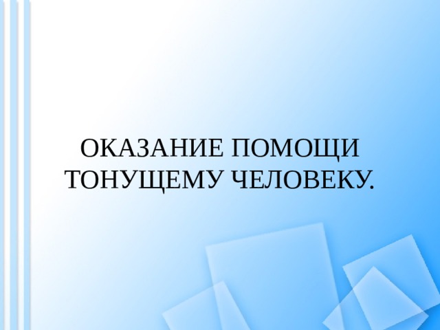 ОКАЗАНИЕ ПОМОЩИ ТОНУЩЕМУ ЧЕЛОВЕКУ. 