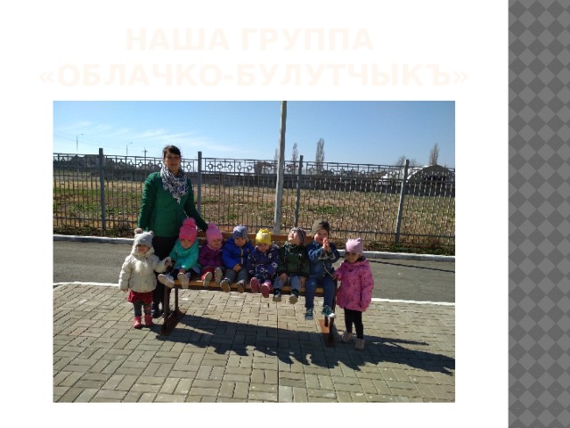 Наша группа  «Облачко-Булутчыкъ» 