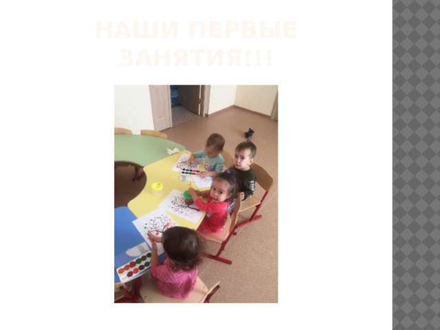 Наши первые занятия!!! 