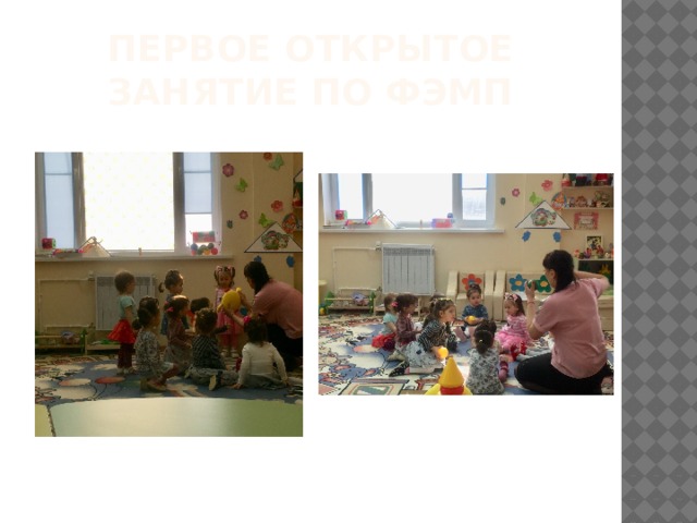 Первое открытое занятие по ФЭМП 