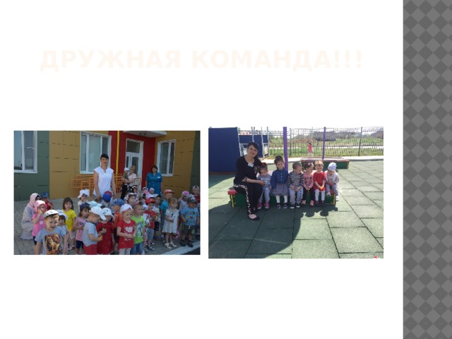 Дружная команда!!! 