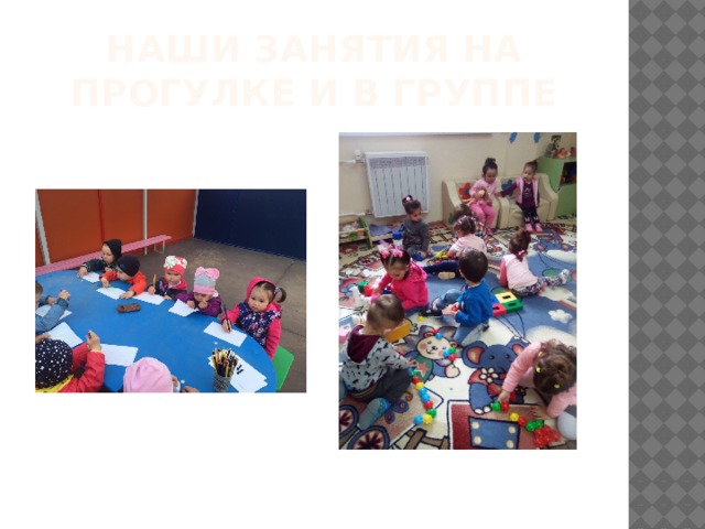 Наши занятия на прогулке и в группе 
