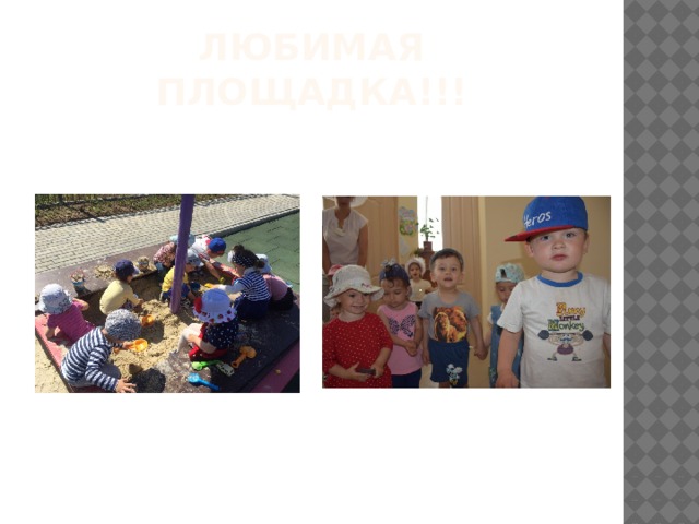 Любимая площадка!!! 