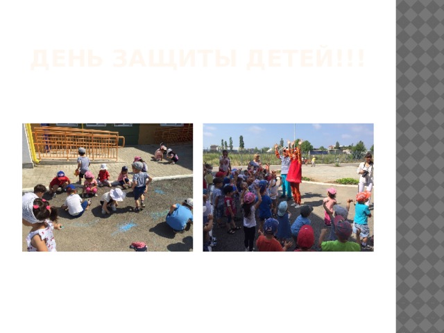 ДЕНЬ ЗАЩИТЫ ДЕТЕЙ!!! 