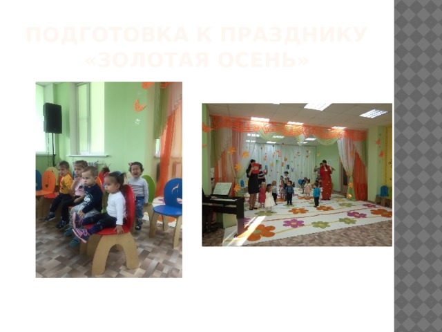 Подготовка к празднику «Золотая осень» 