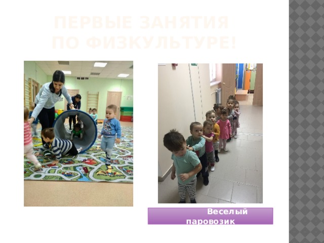 Первые занятия  по физкультуре!  Веселый паровозик 