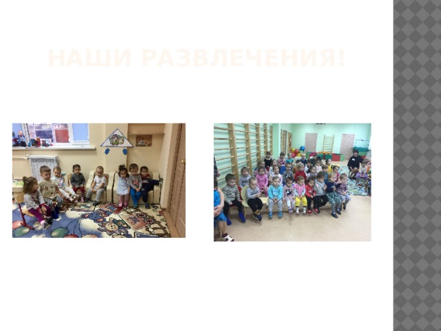 Наши развлечения! 