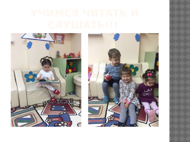Учимся читать и слушать!!! 