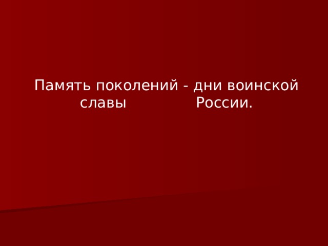 Память поколений - дни воинской славы России.   