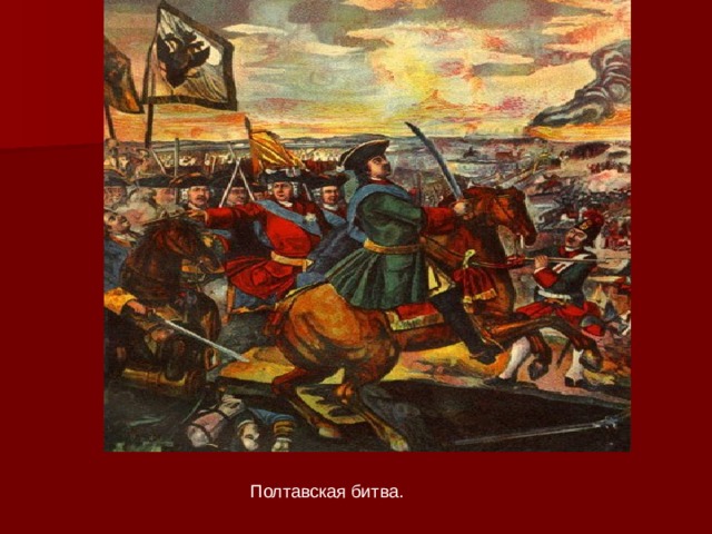 Полтавская битва. 