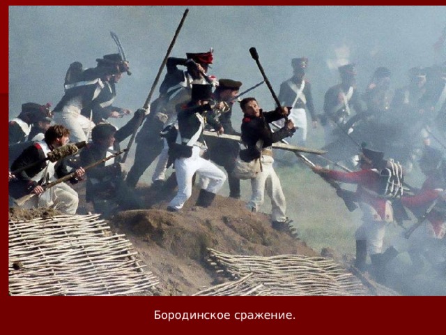 Бородинское сражение. 