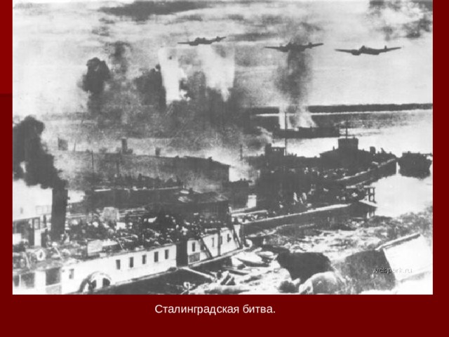 Сталинградская битва. 