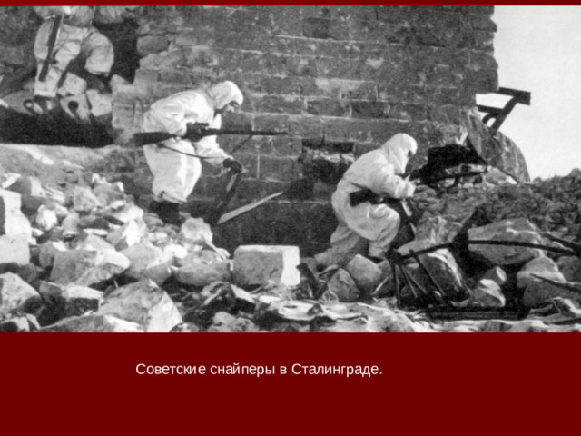 Советские снайперы в Сталинграде. 