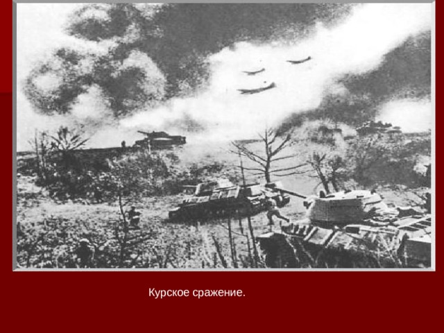 Курское сражение. 