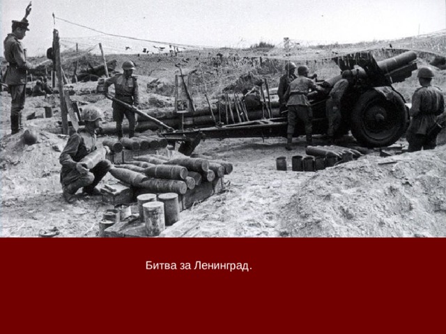 Битва за Ленинград. 