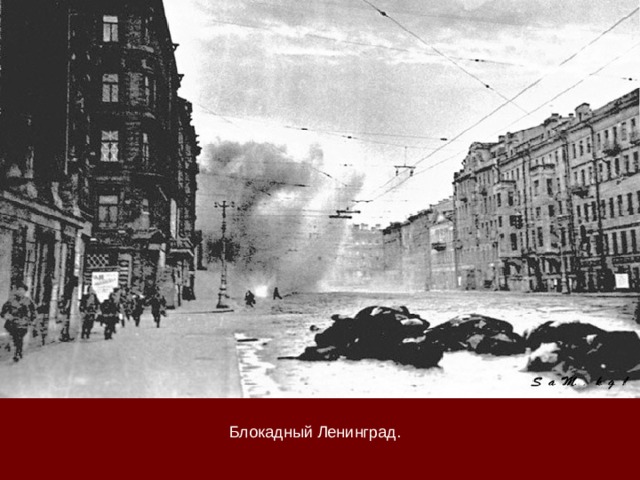 Блокадный Ленинград. 
