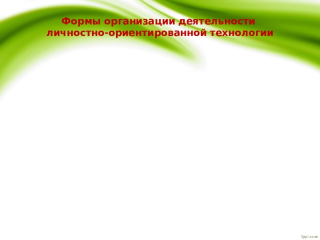Формы организации деятельности  личностно-ориентированной технологии 