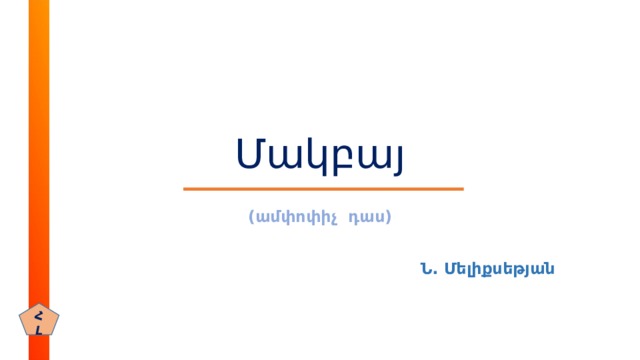 Մակբայ (ամփոփիչ դաս)  Ն. Մելիքսեթյան  ՀԼ
