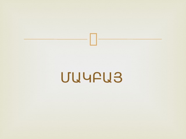 ՄԱԿԲԱՅ 