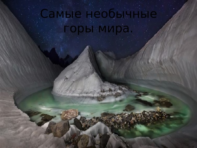 Самые необычные  горы мира.   