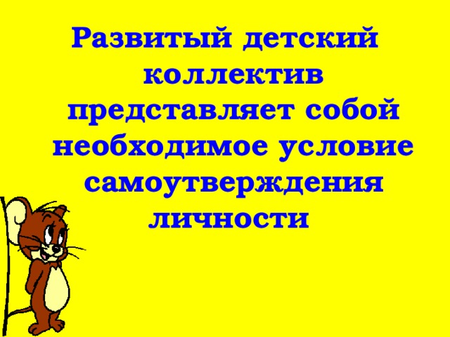 Развитый детский коллектив представляет собой необходимое условие самоутверждения личности 