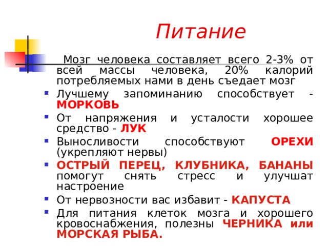 Питание  Мозг человека составляет всего 2-3% от всей массы человека, 20% калорий потребляемых нами в день съедает мозг