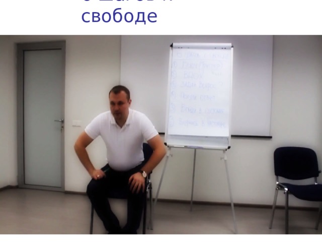 6 шагов к свободе