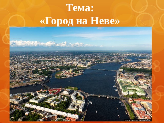 Тема:  «Город на Неве» 