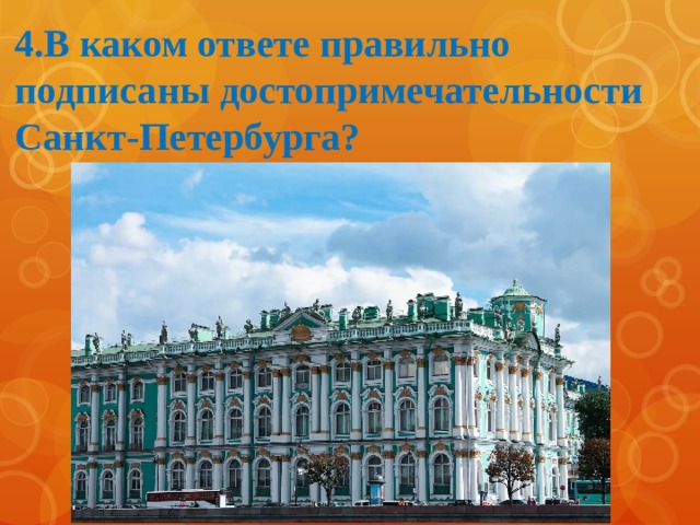 4.В каком ответе правильно подписаны достопримечательности Санкт-Петербурга? 