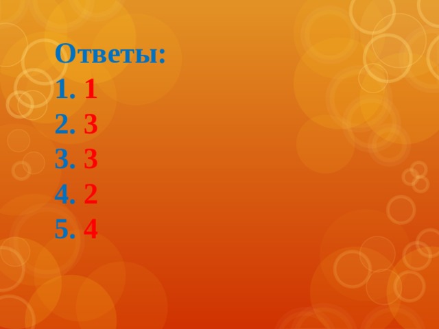 Ответы:  1. 1  2. 3  3. 3  4. 2  5. 4 