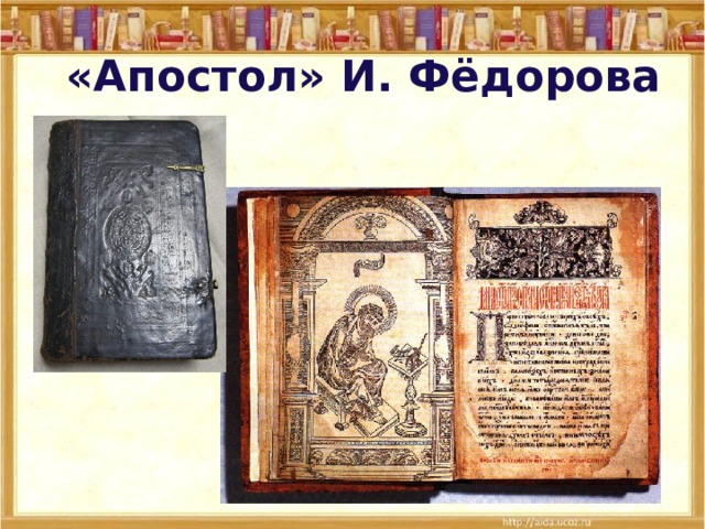 «Апостол» И. Фёдорова 