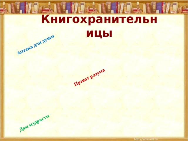 Аптека для души Приют разума Дом мудрости Книгохранительницы БИБЛИОТЕКА БИБЛИО КНИГА ТЕКА ХРАНИЛИЩЕ 13 