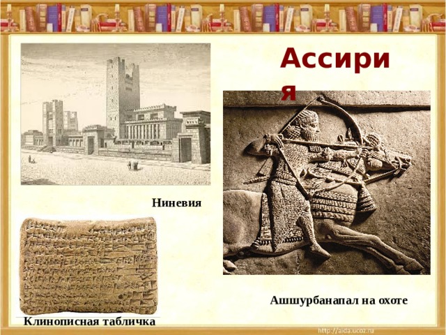 Ассирия Ниневия Ашшурбанапал на охоте Клинописная табличка 