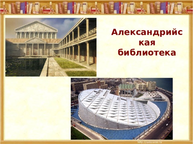 Александрийская библиотека 