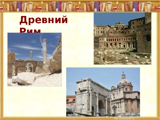 Древний Рим 
