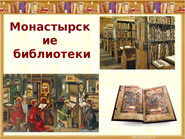 Монастырские  библиотеки 