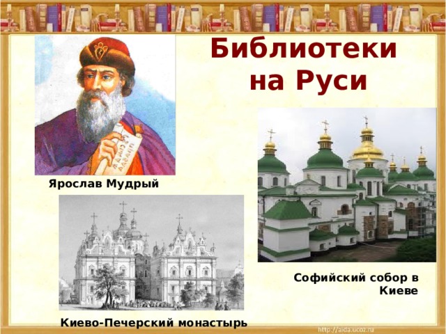 Библиотеки на Руси Ярослав Мудрый Софийский собор в Киеве Киево-Печерский монастырь 