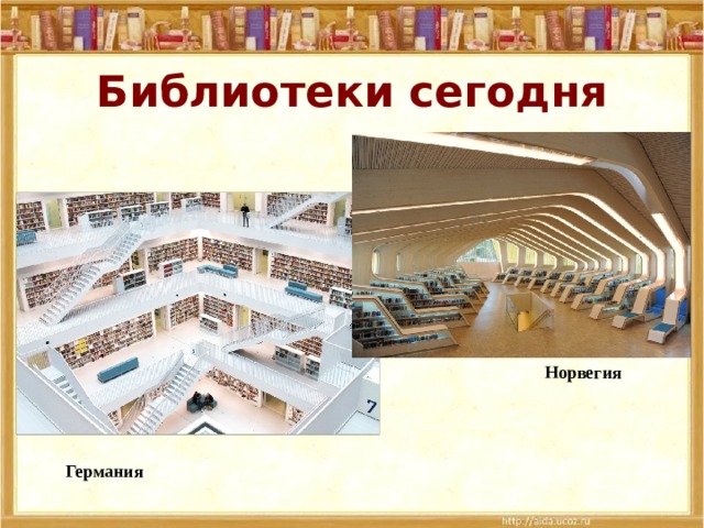 Библиотеки сегодня Норвегия Германия 