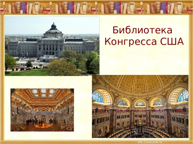 Библиотека Конгресса США 
