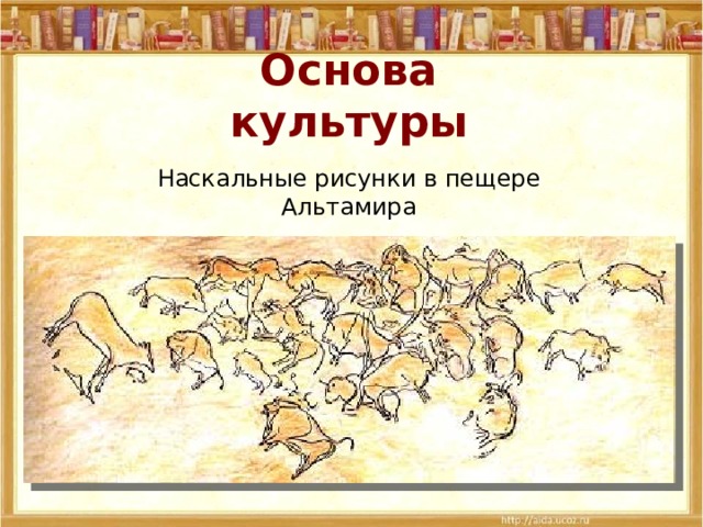 Основа культуры Наскальные рисунки в пещере Альтамира 