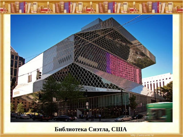Библиотека Сиэтла, США 