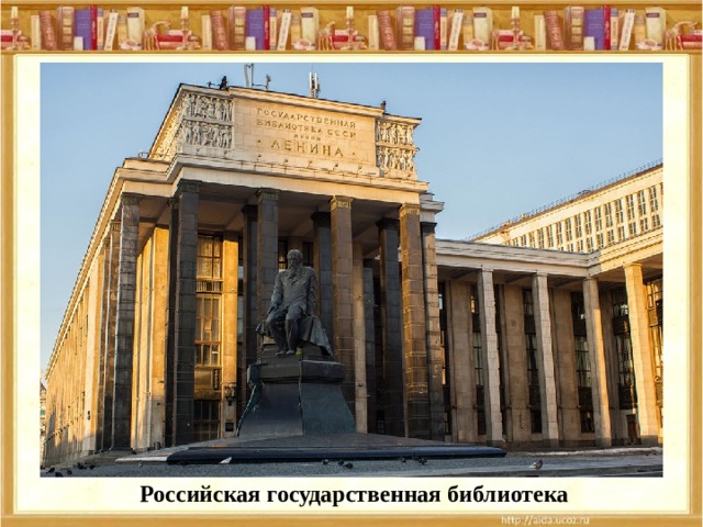 Российская государственная библиотека 