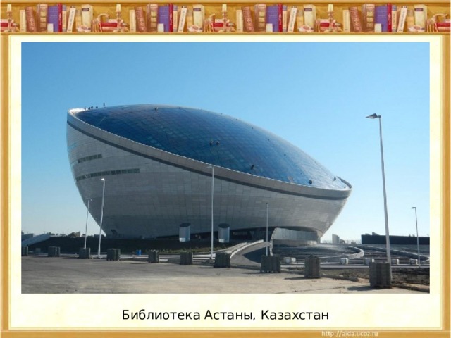 Библиотека Астаны, Казахстан 