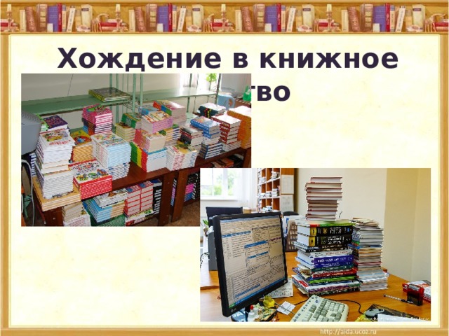 Хождение в книжное царство 