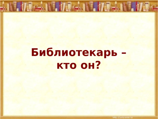 Библиотекарь – кто он? 