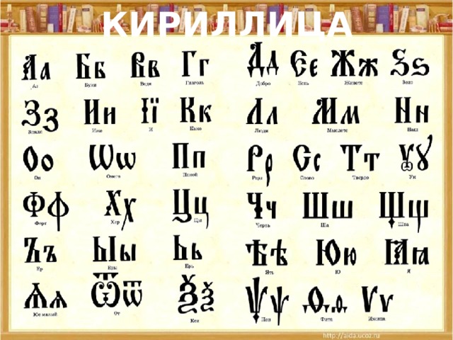Кириллица 