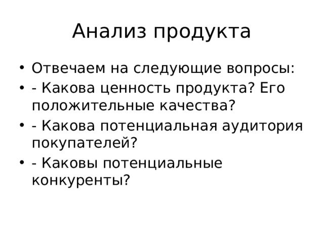 Анализ продукта Отвечаем на следующие вопросы: - Какова ценность продукта? Его положительные качества? - Какова потенциальная аудитория покупателей? - Каковы потенциальные конкуренты? 