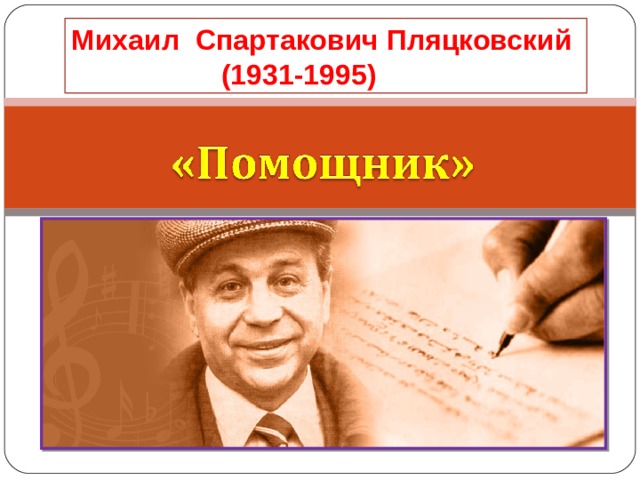 Михаил Спартакович Пляцковский  (1931-1995) 