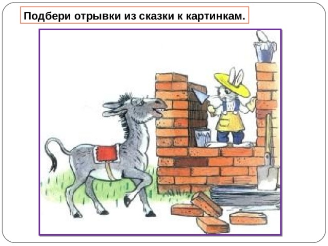 Подбери отрывки из сказки к картинкам. 